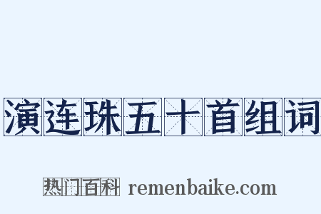 演连珠五十首组词是什么意思的图片